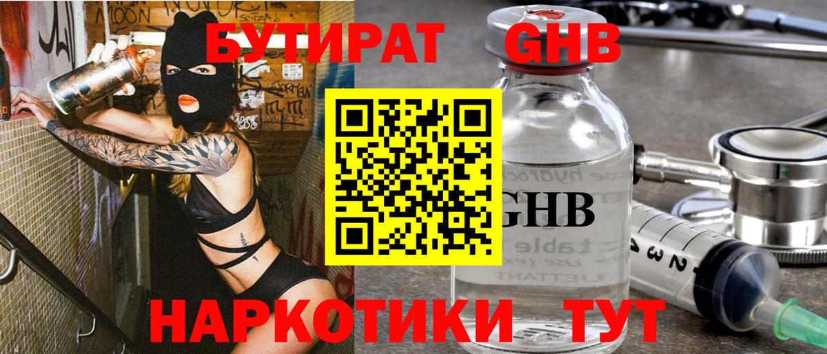 Бутират GHB Славгород