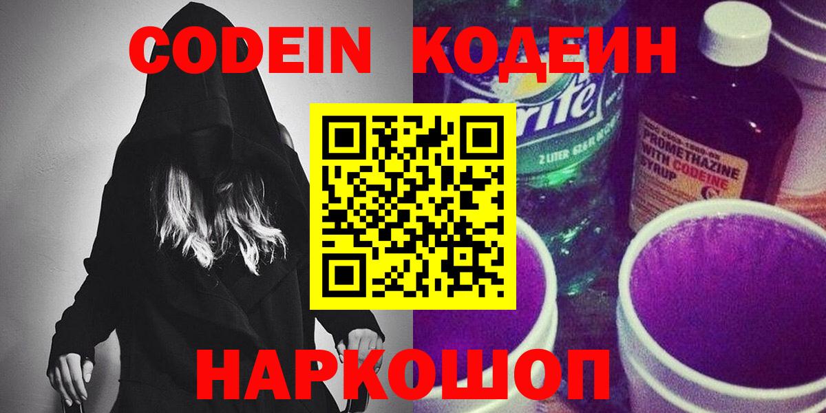Codein напиток Lean (лин)  Вход с VPN  Codein Purple Drank  Славгород 